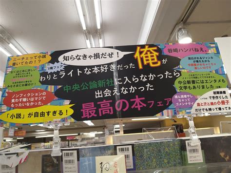 くまざわ書店武蔵小金井北口店 On Twitter 【フェア】中央公論新社「知らなき損だぜ！わりとライトな本好きだった俺が中央公論新社に