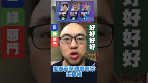 柯文哲支持上升至3成 賴清德 侯友宜 蘇煥智 藍綠惡鬥 中間選民 Youtube