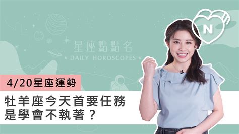 0420 星座點點名：牡羊座今天任務是學會不執著？白瑜老師每日星座進化20 妞影音 妞新聞 Niusnews