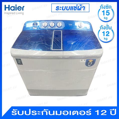 Haier เครื่องซักผ้า 2 ถัง กึ่งอัตโนมัติ ความจุ 15 กก มาพร้อมระบบแช่ผ้า รุ่น Hwm T150n Shopee