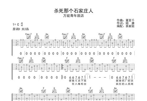 杀死那个石家庄人吉他谱万能青年旅店c调弹唱50单曲版 吉他世界