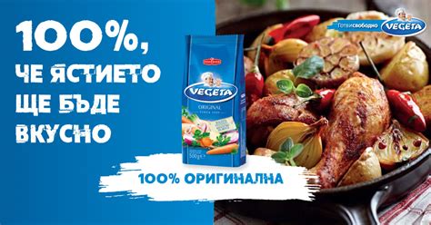 Vegeta - 100% че ястието ще бъде вкусно