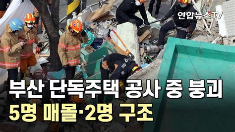 부산 단독주택 공사 중 붕괴5명 매몰·2명 구조 연합뉴스tv Yonhapnewstv Youtube