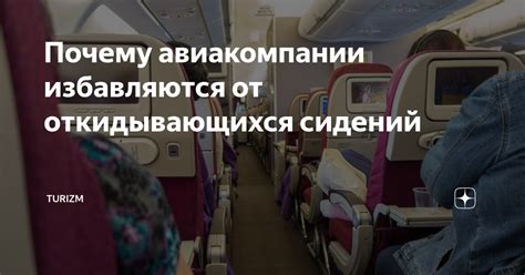 Почему авиакомпании избавляются от откидывающихся сидений | Turizm | Дзен