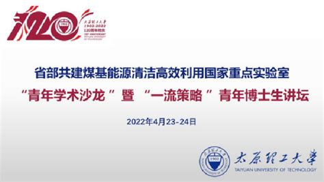 我校省部共建煤基能源清洁高效利用国家重点实验室举行“青年学术沙龙” 太原理工大学省部共建煤基能源清洁高效利用国家重点实验室