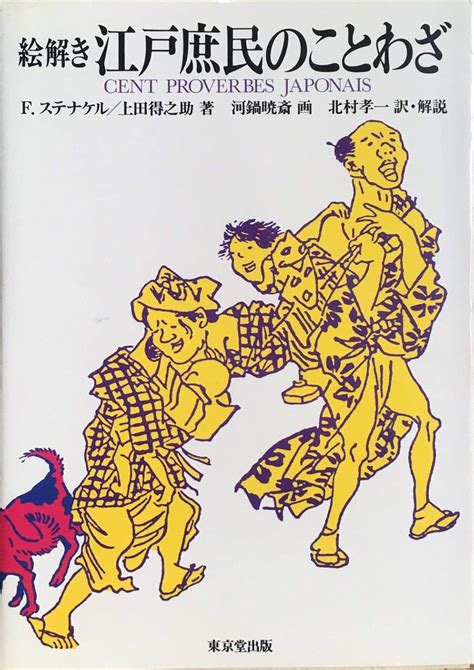 絵解き江戸庶民のことわざ Fステナケル 上田 得之助 北村 孝一 本 通販 Amazon