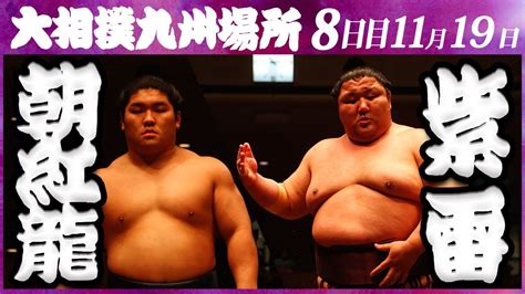 大相撲 朝紅龍ー紫雷 ＜令和5年九州場所・8日目＞sumo Youtube