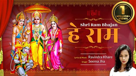 मन को छू लेने वाली राम धुन हे राम Prabhu Shree Ram Hindi Bhajan With