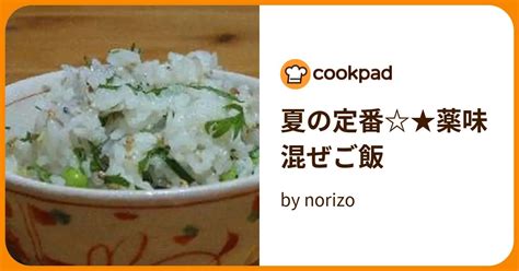 夏の定番★薬味混ぜご飯 By Norizo 【クックパッド】 簡単おいしいみんなのレシピが395万品