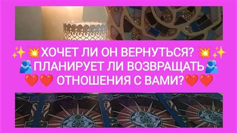 💥 ️ХОЧЕТ ЛИ ОН ВЕРНУТЬСЯ 🫂 ПЛАНИРУЕТ ЛИ ВОЗВРАЩАТЬ ОТНОШЕНИЯ С ВАМИ💕