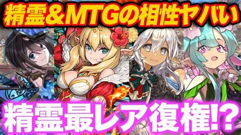 「星を紡ぐ精霊」イベント復刻！！mtgの新キャラと相性抜群で復権か！？【パズドラ】 │ パズドラの人気動画や攻略動画まとめ パズル