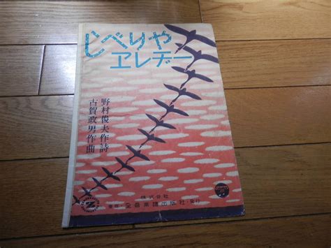 【やや傷や汚れあり】戦後初期の古い楽譜「しべりやエレヂー」野村俊夫 作詞 古賀政男 作曲 全音楽出版昭和24年 Gurs407の落札