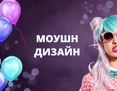 Моушн-дизайн Projects | Photos, videos, logos, illustrations and ...