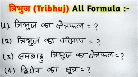 तरभज स बनन वल सभ सतर All Formula Of Triangle Tribhuj Ke