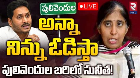 పులివెందుల బరిలో సునీత🔴live Ys Sunitha Contest In Pulivendula Ys