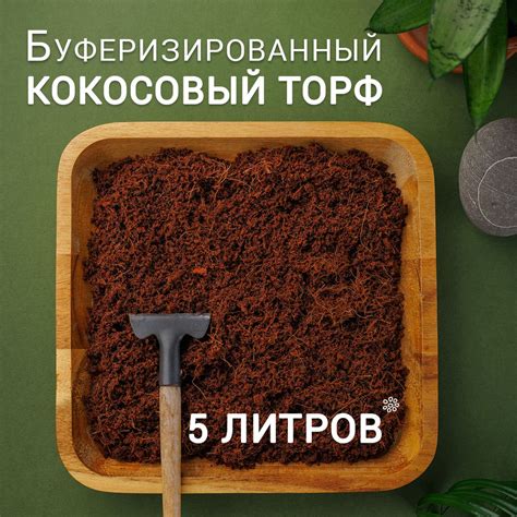 Кокосовый торф для грунта комнатных растений 5л (800гр) - купить по ...