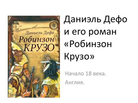 Даниэль Дефо и его роман «Робинзон Крузо» - online presentation