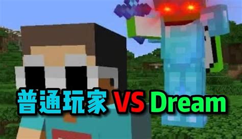 【mc方块妹】我的世界：普通玩家 Vs Dream，这就是差距！粉丝数88930作品数303点赞数248 游戏视频 免费在线观看 爱奇艺