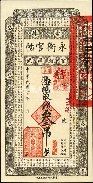 民国十七年（1928年）吉林永衡官帖叁吊，森本勇先生藏品，九八成新 玉胜金石·森本勇先生收藏中国纸币 拍卖结果 上海阳明拍卖有限公司 中国纸币