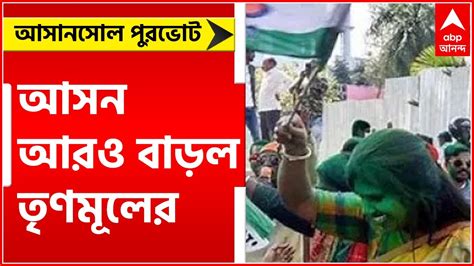 Municipal Election আসন আরও বাড়িয়ে আসানসোল ধরে রাখল তৃণমূল ৭