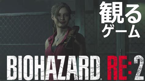 【観るゲーム】バイオハザード Re2 クレア編 メインストーリーand真エンディング追加 Youtube