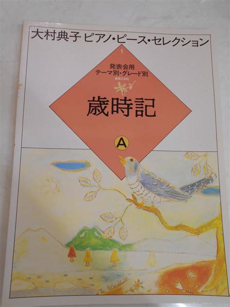 Yahooオークション ピアノ楽譜 大村典子 ピアノ・ピース・セレクシ