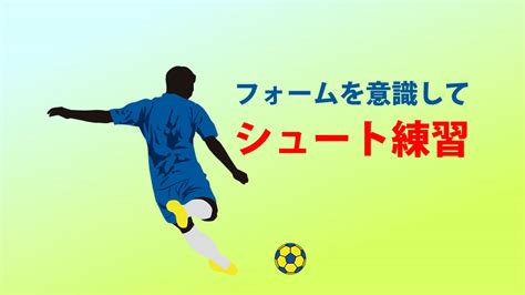 「シュートが強く打てるようになりたい！」 公園にサッカーゴールを設置して息子とたのしくシュート練習。強いシュートの蹴り方のコツ