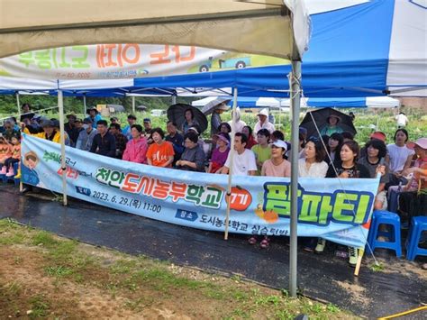 천안도시농부학교 7기 교육생과 함께하는 ‘팜파티 개최