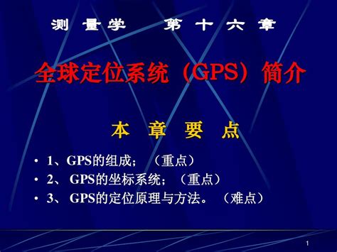 016 Gps简介word文档在线阅读与下载无忧文档