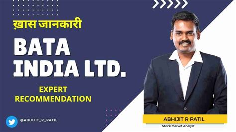 Bata India Ltd के शेयर में क्या करें Expert Recommendation By Abhijit R Patil Youtube