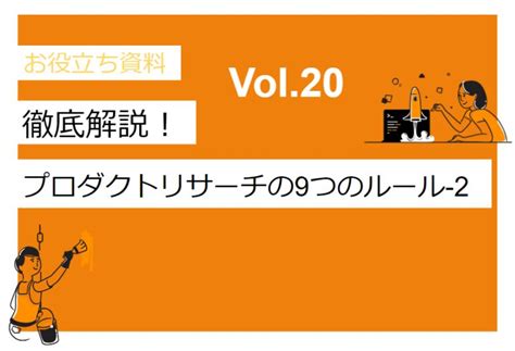 お役立ち資料 Vol20「徹底解説！プロダクトリサーチの9つのルール 2」│kotodori コトドリ