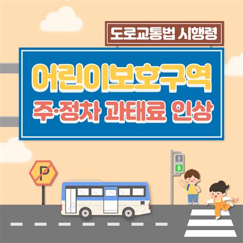 어린이보호구역 불법 주정차 과태료 일반도로의 3배 Civicnews시빅뉴스