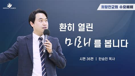 희망찬교회 수요예배 210811 환히 열린 미래를 봅니다 시편 36편 말씀 한승민 목사 Youtube