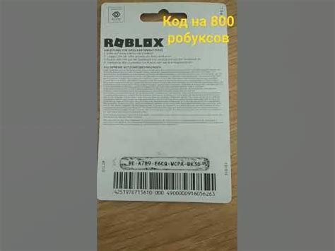 #роблокс#код на 800 робуксов# - YouTube