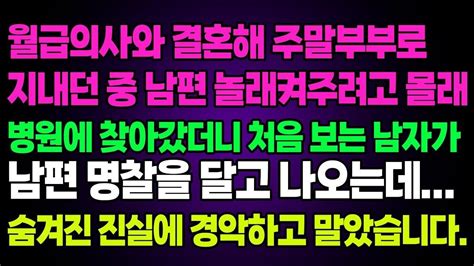 실화사연 월급의사와 결혼해 주말부부로 지내던 중 남편 놀래켜주려고 몰래 병원에 찾아갔더니 처음 보는 남자가 남편 명찰을 달고