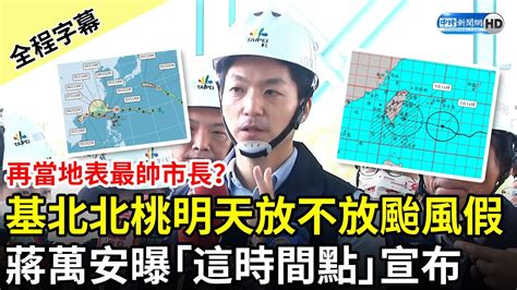 【全程字幕】再當地表最帥市長？基北北桃明天放不放颱風假 蔣萬安曝「這時間點」宣布 Chinatimes Youtube