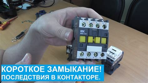 Короткое замыкание и последствия на контактах контактора. - YouTube