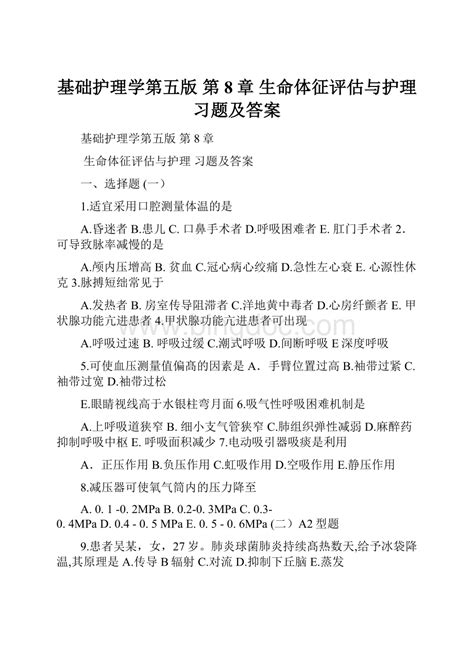 基础护理学第五版第8章生命体征评估与护理 习题及答案word格式文档下载docx 冰点文库