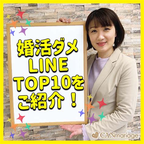 婚活ダメline ライン Top10をご紹介！ 名古屋 新宿 浜松の結婚相談所キャンマリアージュ