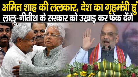 Amit Shah Nawada Lalu Yadav Nitish Kumar