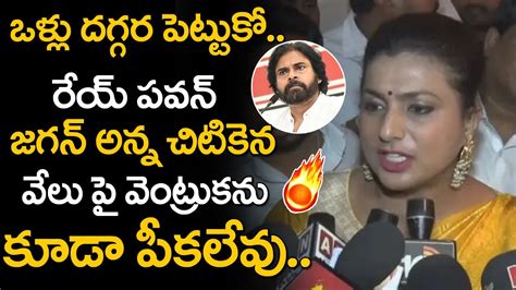 🔥🔥జగన్ వెంట్రుక కూడా పీకలేరు Minister Roja Strong Counter To Pawan