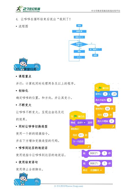 Scratch少儿编程小学三年级校本教材 第4课 奔跑的茶仪哆 教案 21世纪教育网