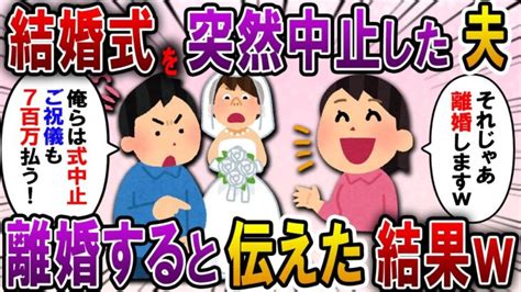 【2ch スカっと】結婚式直前に夫「妹が結婚するから俺らの式はキャンセルした。祝儀700万も払う」→私「わかった。離婚するわ」と伝えると