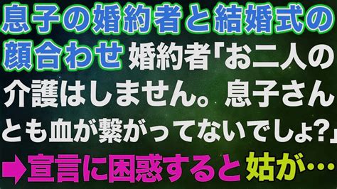 【スカッとする話】息子の婚約者と結婚式の顔合わせ。婚約者「お二人の介護はしま Youtube