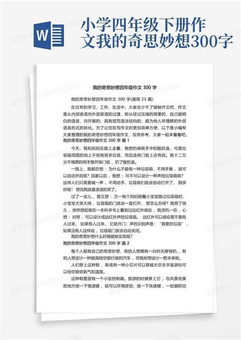 我的奇思妙想四年级作文300字 通用23篇 Word模板下载 编号lznekvya 熊猫办公