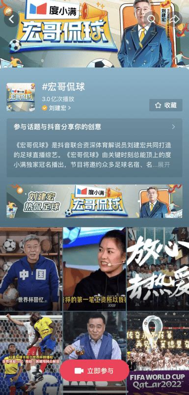 抖音世界杯精彩节目《宏哥侃球》圆满收官 ，12期节目累计观看人次超28亿凤凰网