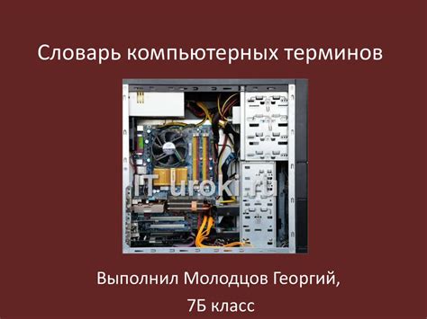 Словарь компьютерных терминов - презентация онлайн