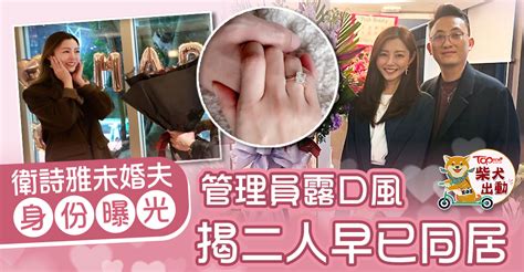 衛詩雅結婚丨衛詩雅未婚夫身份曝光 前管理員爆二人疑早已同居