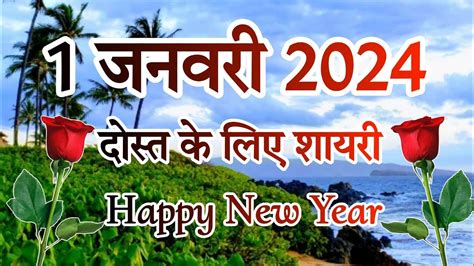 Happy New Year Shayari 2024 🌹 हैप्पी न्यू ईयर शायरी 🌹 दोस्त के लिए