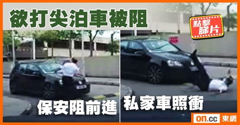 每日一片：私家車打尖兼撞保安？ 網民齊撐正義插水｜即時新聞｜港澳｜oncc東網